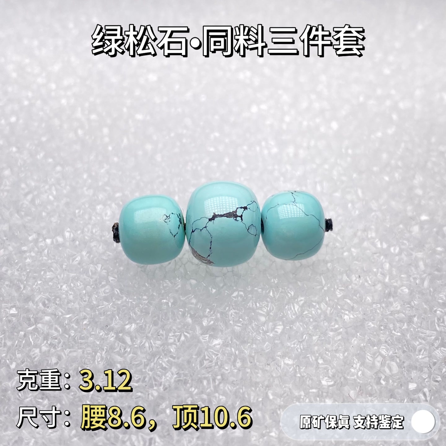 绿松石【仁】•原矿高瓷绿松石老型三件套装同料网花天然无优化