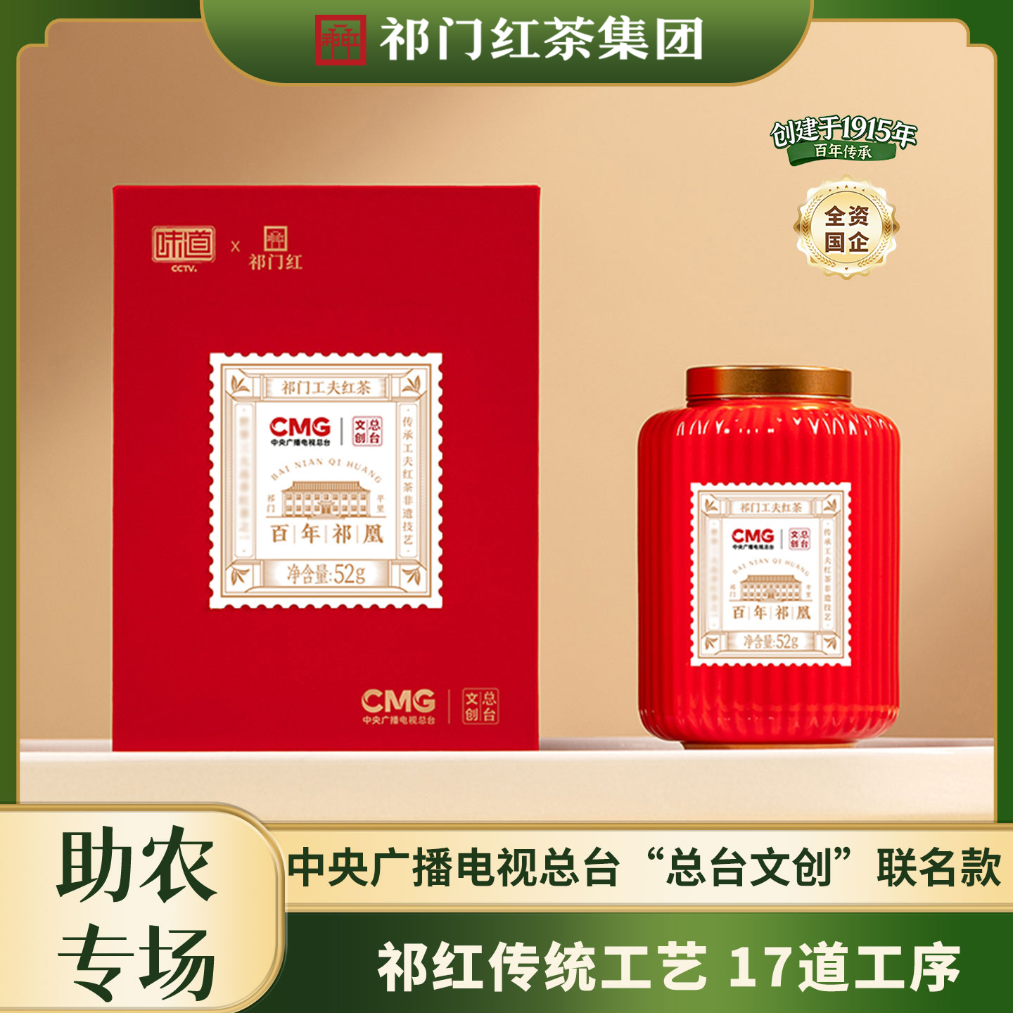 【国企保障】中央广播电视总台“总台文创”联名款祁门红茶 助农专场