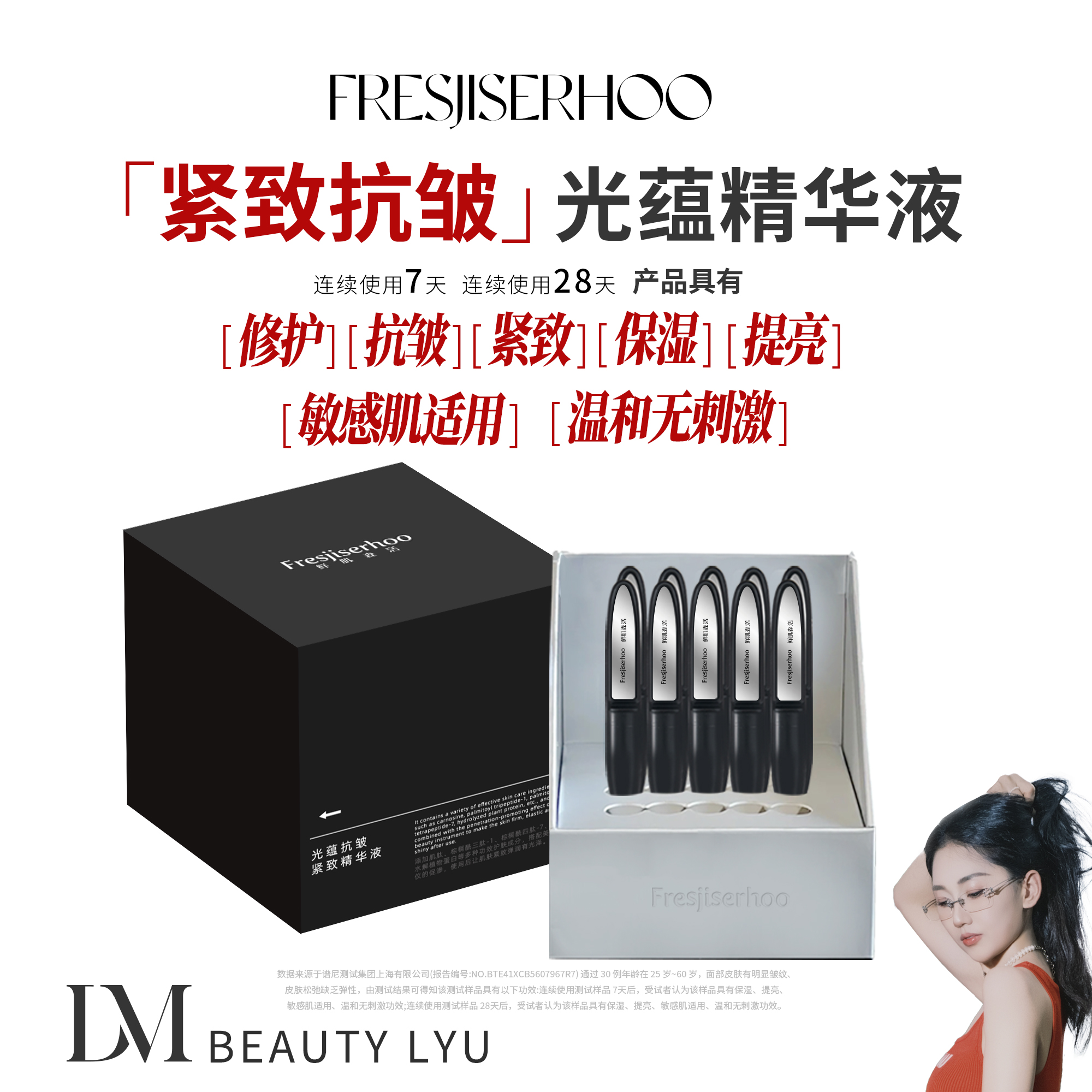  鲜肌森活光蕴抗皱紧致精华液