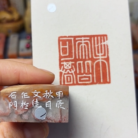 昌化石印石微丝篆刻