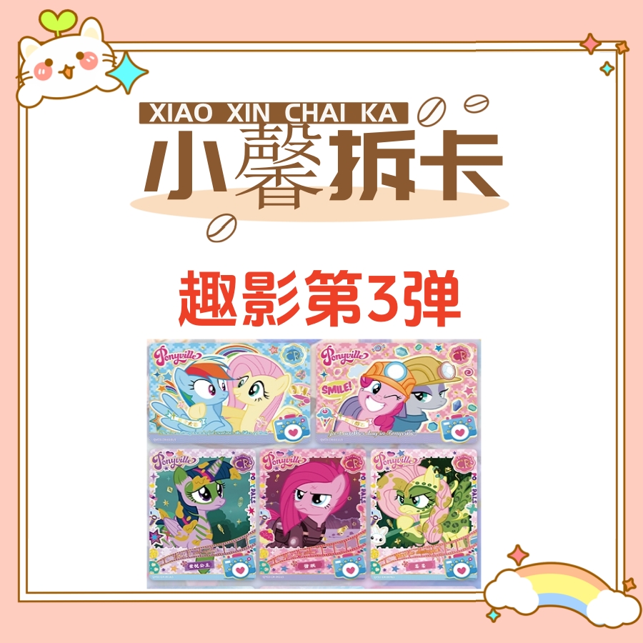 【大胃王】小马宝莉趣影包第三弹第二弹收藏卡牌