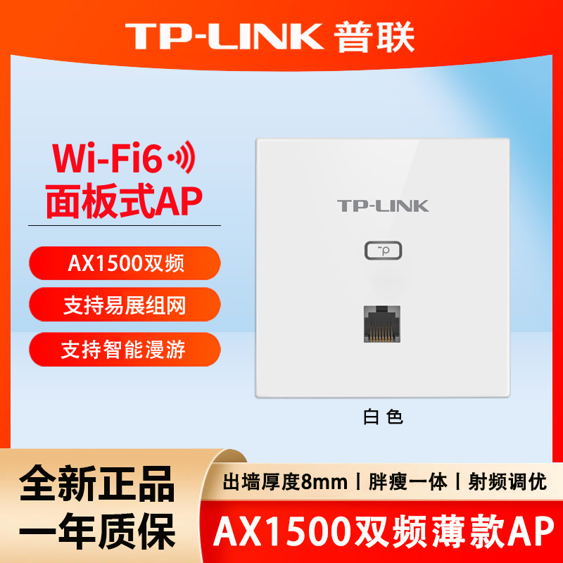 普联 TP-LINK AX1500双频千兆WiFi6无线面板AP XAP1502GI-PoE薄款