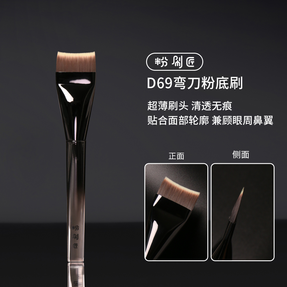 粉刷匠D69弯刀粉底刷超薄加宽快速上妆一刷无痕新手底妆化妆刷