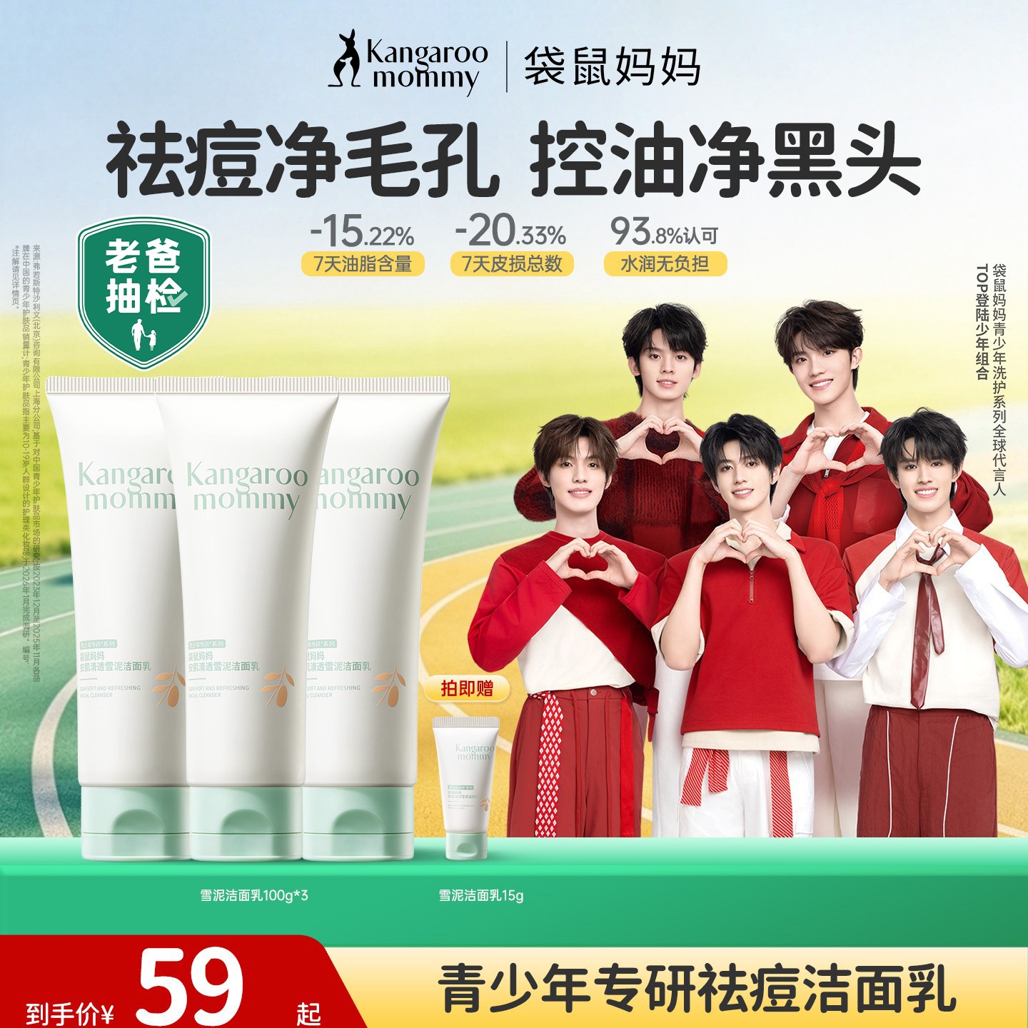 【老爸抽检】袋鼠妈妈青少年控油祛痘洗面奶清洁去黑头护肤品男女