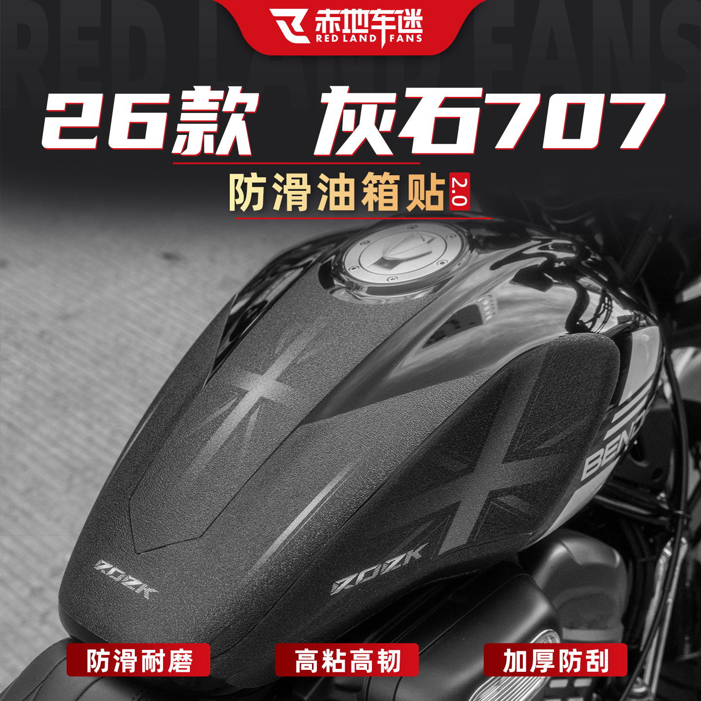 适用于26款奔达灰石707防磨油箱贴防刮保护耐磨车身贴膜改装配件