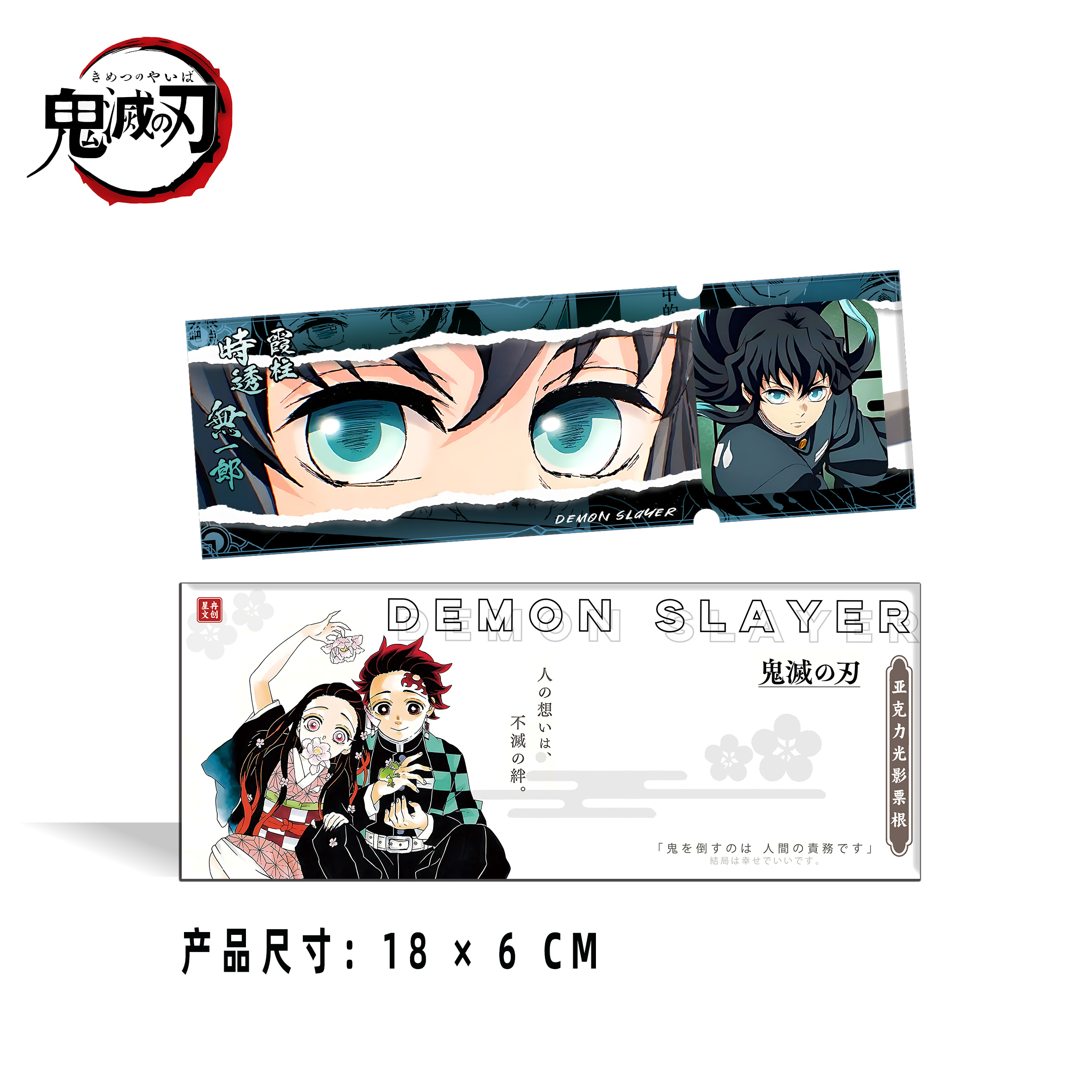 【吃吃/平拆】星冉文创-鬼灭之刃（亚克力光影票根）周边二创收藏盲盒