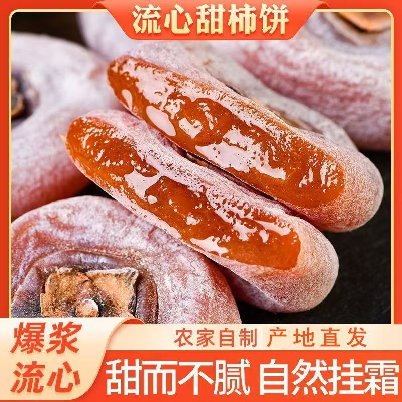 【到手2斤】新货头茬柿饼自然晾晒新鲜高山霜降柿子饼
