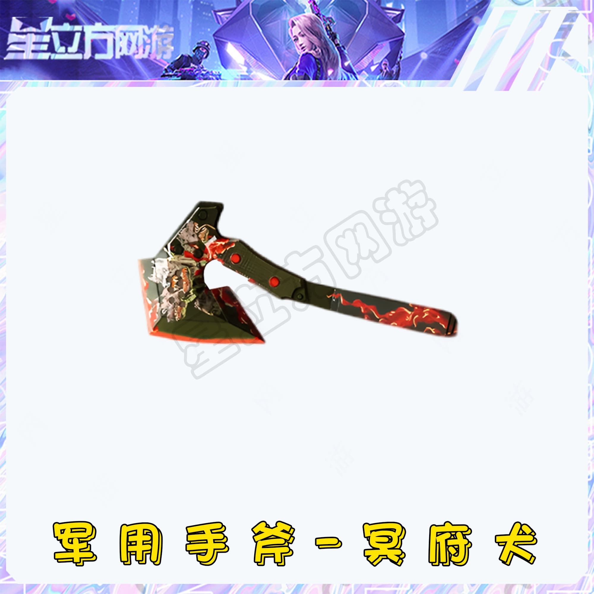 CF穿越火线端游军用手斧-冥府犬武器道具