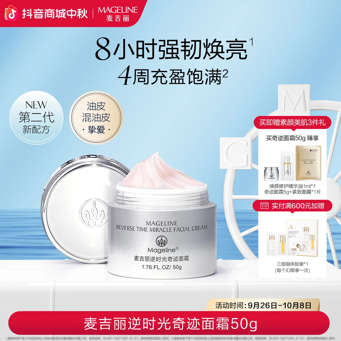 麦吉丽Mageline逆时光奇迹面霜 逆龄面霜 滋润保湿