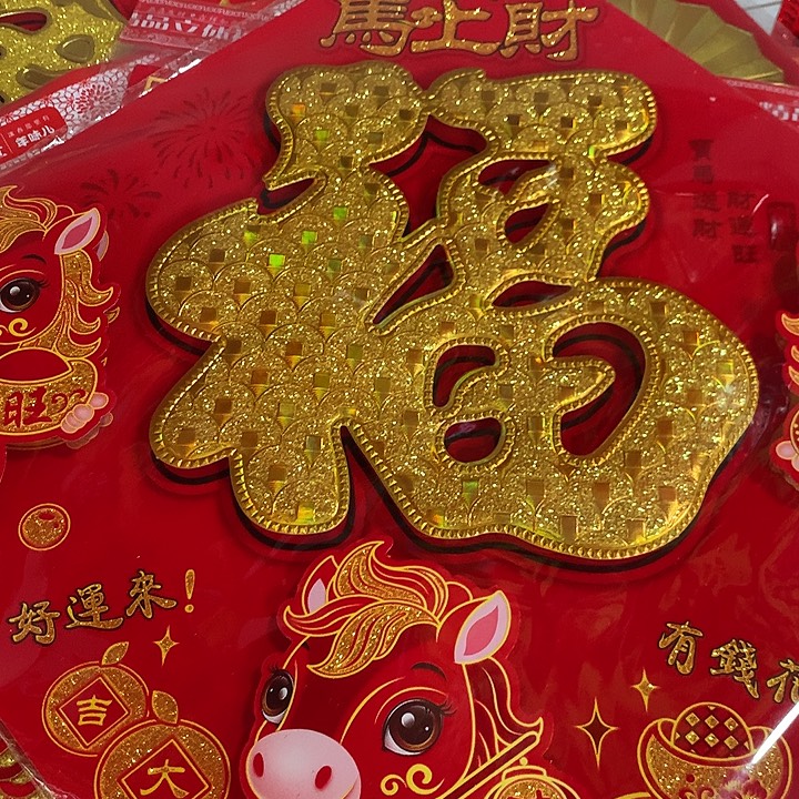 对角60立体植绒洒金福字4张