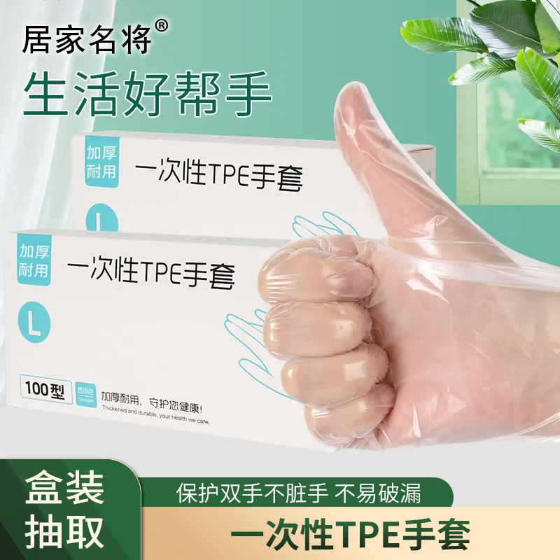 盒装一次性手套TPE手套加厚耐用餐饮厨房烘焙寿司美容防污不沾手