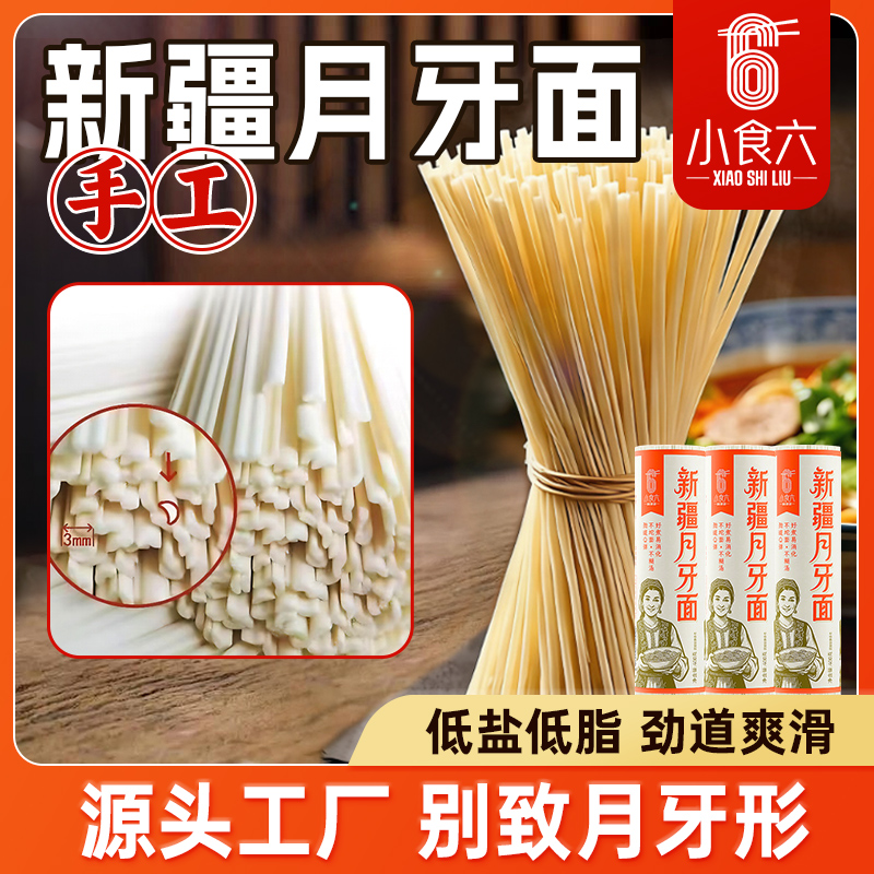 【新疆月牙面】拉面手工面配料干净爽滑劲道独立包装