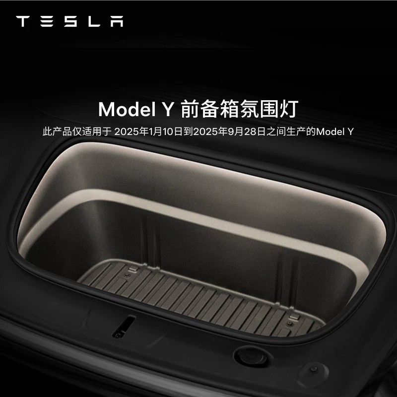 TESLA/特斯拉官方 Model 3 / Y 前备箱氛围灯