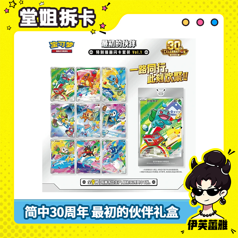 【天天端盒】简中30周年 最初的伙伴礼盒 宝可梦ptcg 收藏卡盲盒