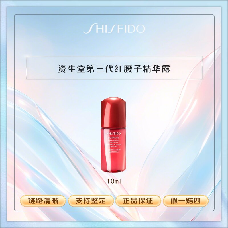 SHISEIDO/资生堂红腰子红妍肌活精华10ml露紧致修护维稳Y
