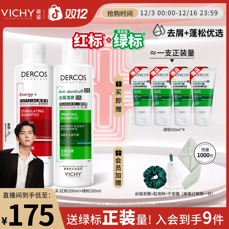 【年终狂欢季】薇姿德科丝爆蓬红标咖啡因洗发水去屑绿标去油粉标