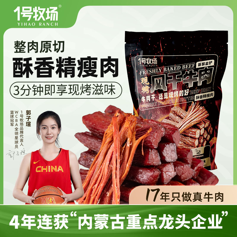 现烤风干牛肉 1号牧场 200g/2袋