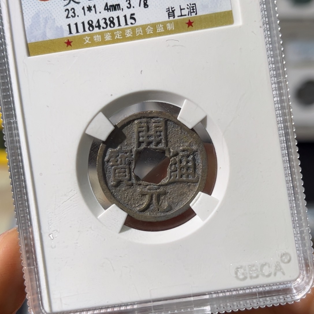 铜年**好小瑶，公博开元背润，评级码8115