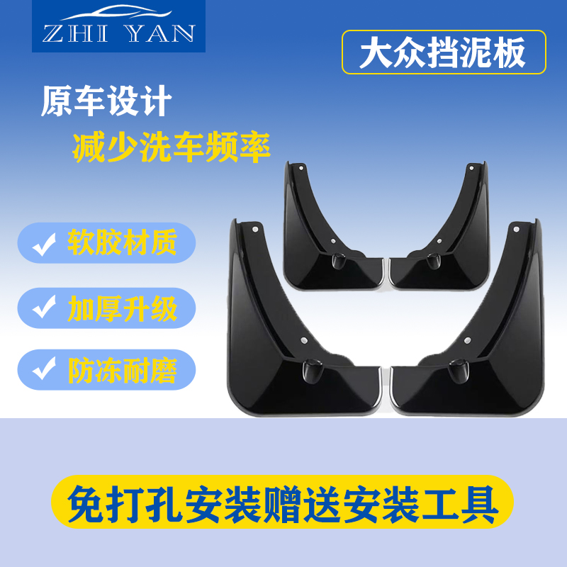 大众全系挡泥板适用于凌度/朗逸/帕萨特/迈腾/速腾/高尔夫/途观
