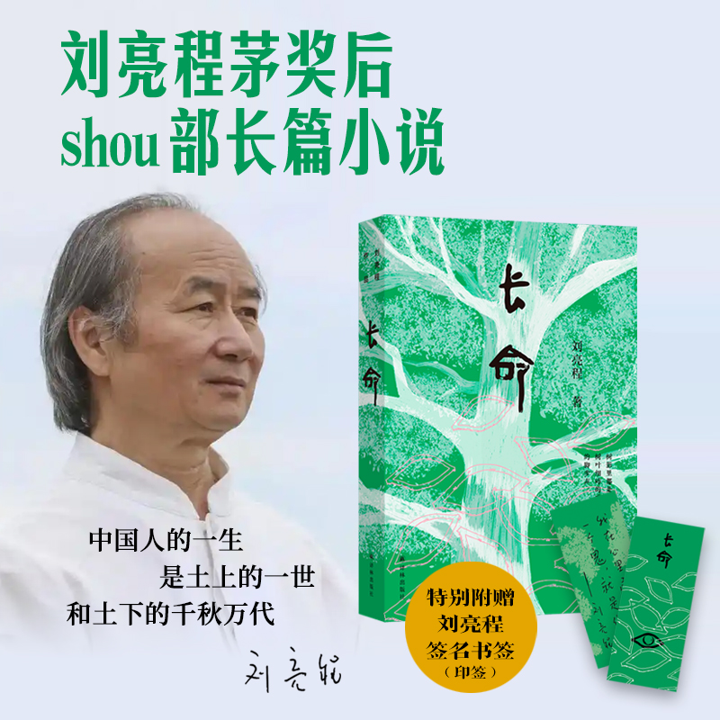 长命 刘亮程茅奖后首部长篇小说平装双封附赠刘亮程印签书签