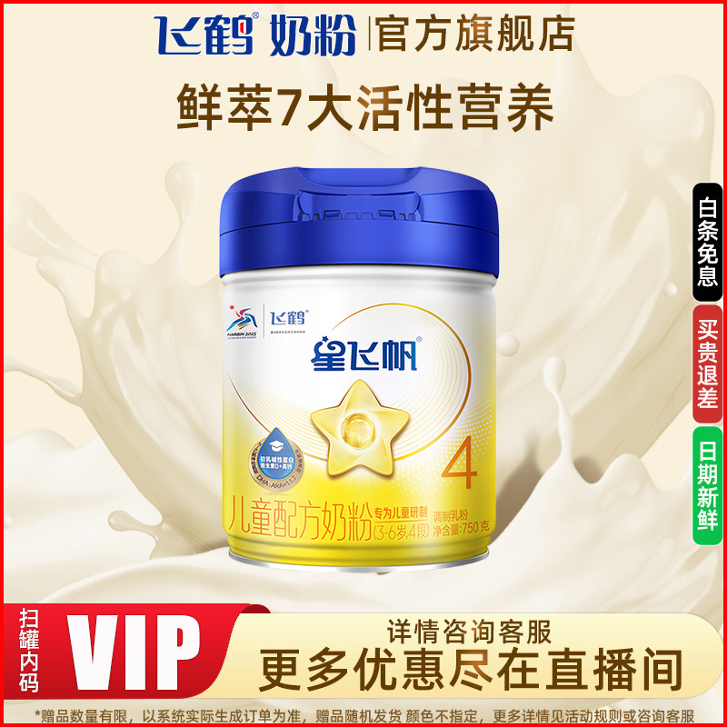 【儿童高钙奶粉】星飞帆4段儿童配方奶粉750g（3-6周岁）