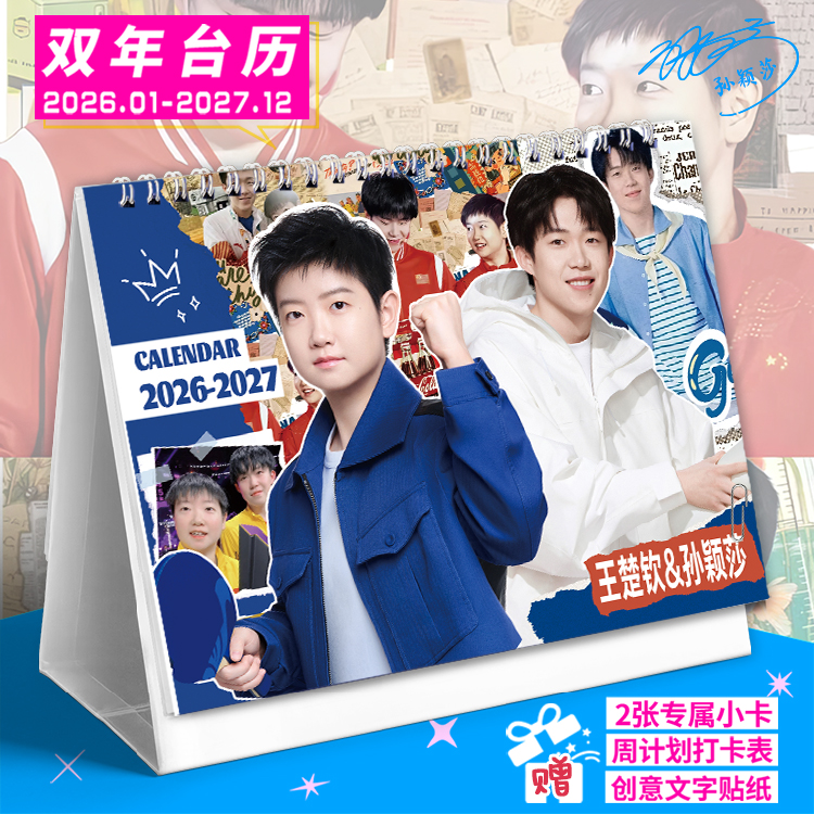 莎头组合新款双年台历2026-2027孙颖莎王楚钦明星创意记事本日历