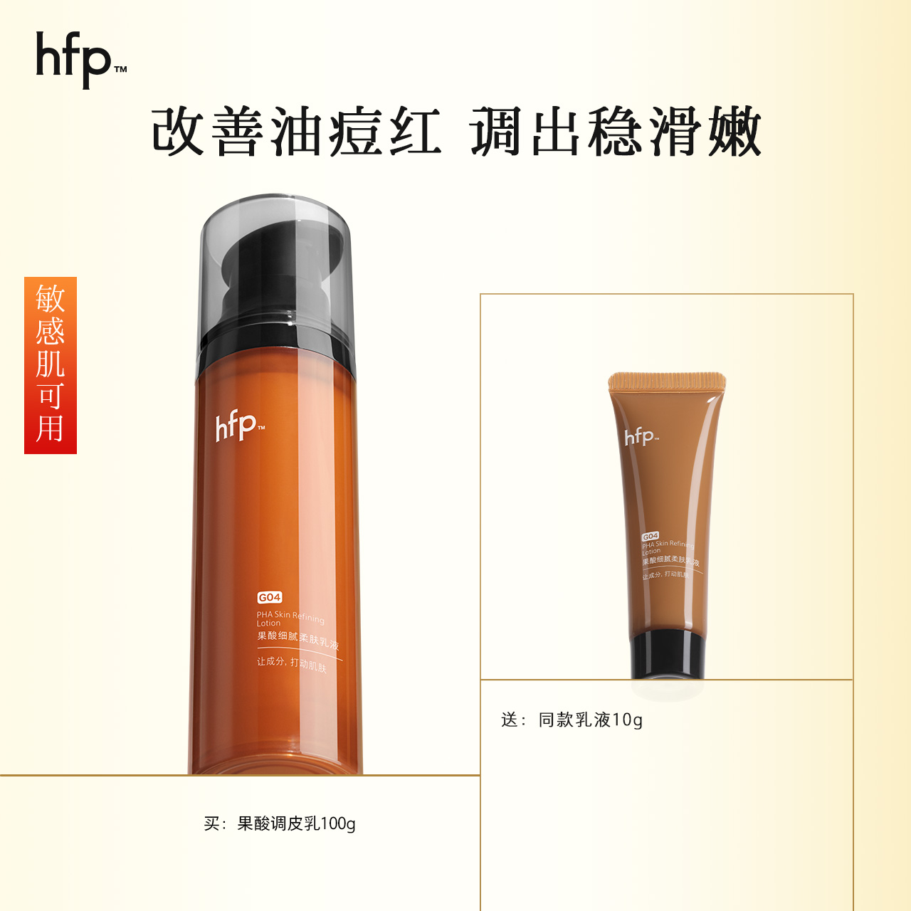 hfp果酸调皮乳液祛痘控油收毛孔舒缓修护保湿泛红闭口敏肌油痘肌d