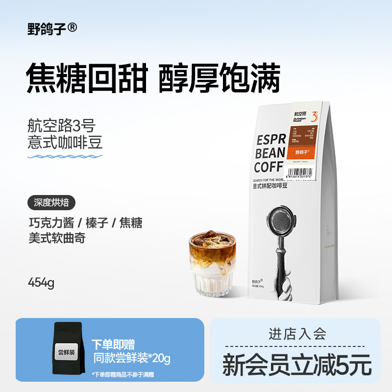 野鸽子航空路3号意式精品咖啡豆美式深烘焙阿拉比卡可现磨咖啡粉