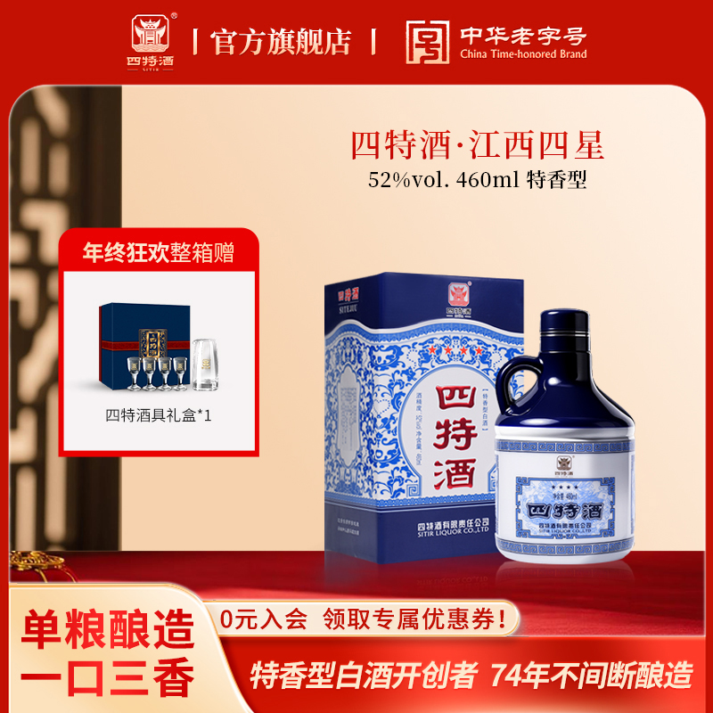 四特酒江西四星 年终 送礼特香型白酒纯粮酿造经典重现52度460ml