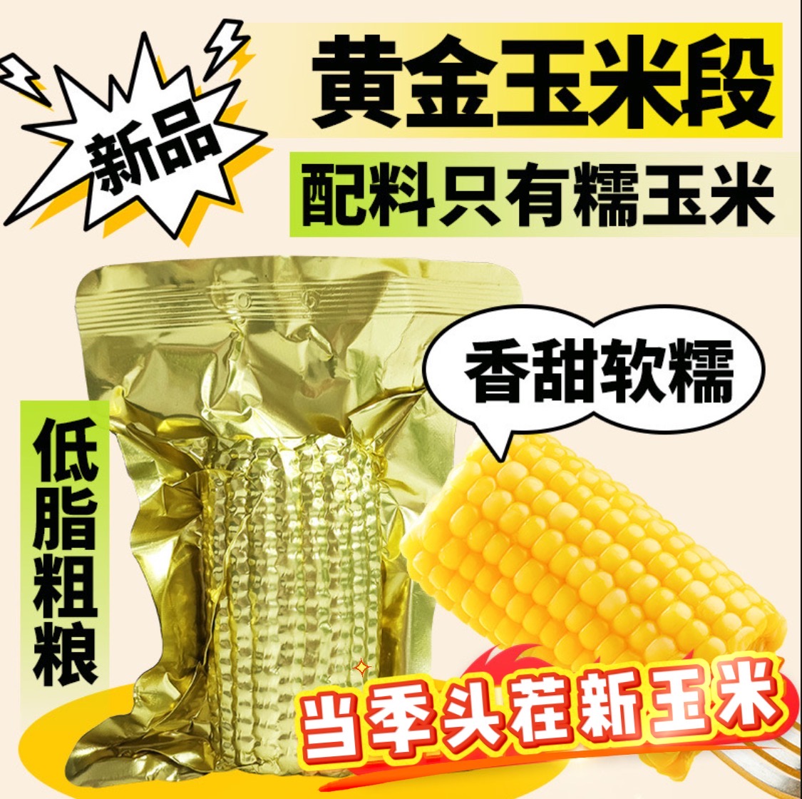 北纬43°黄金玉米段东北糯玉米甜糯玉米真空包装儿童早餐粗粮速食