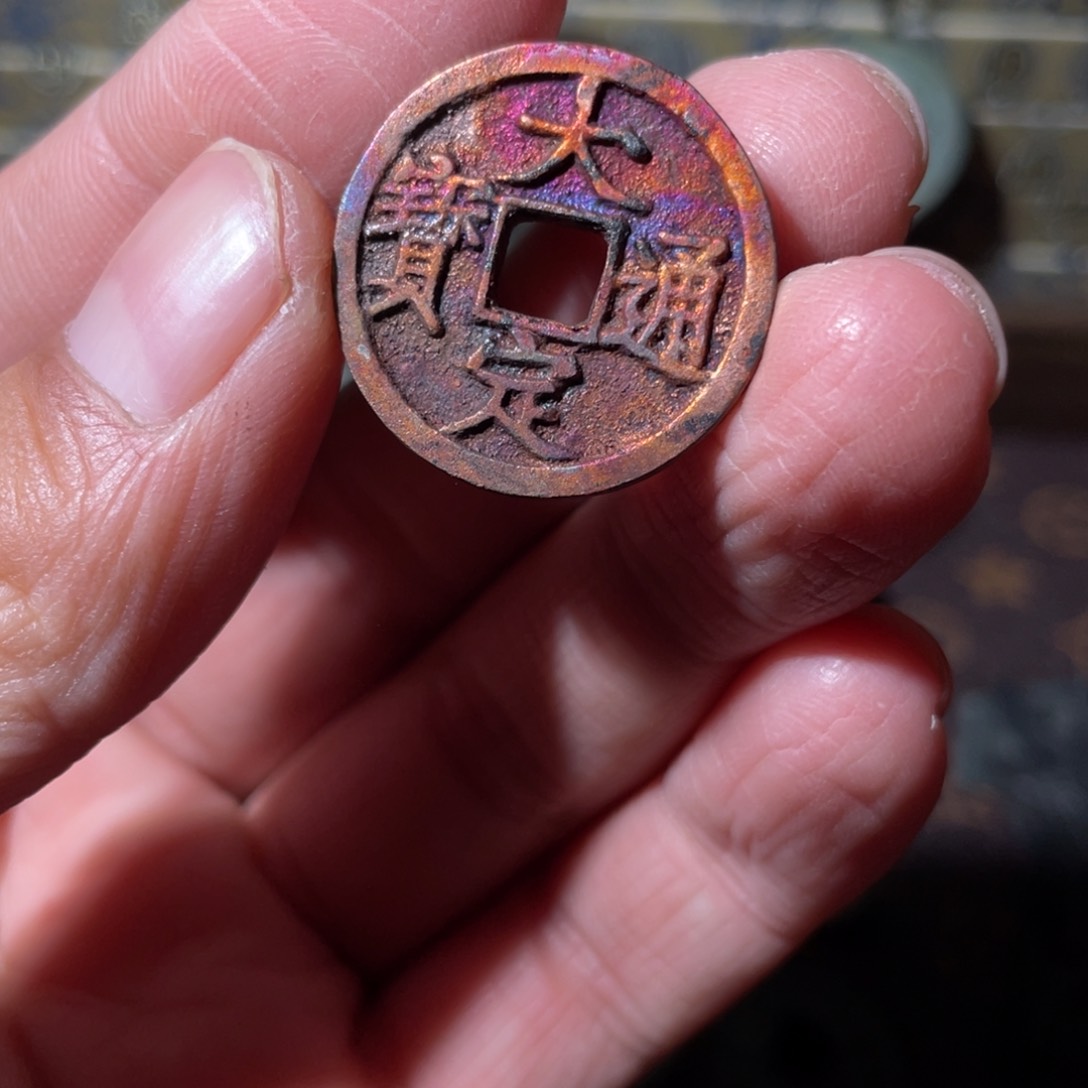 铜大定通宝「悟泉」