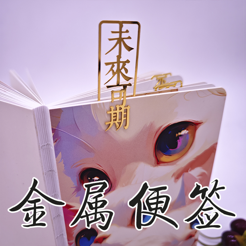 【拼手速】【粉丝福利】2枚金属文创书签