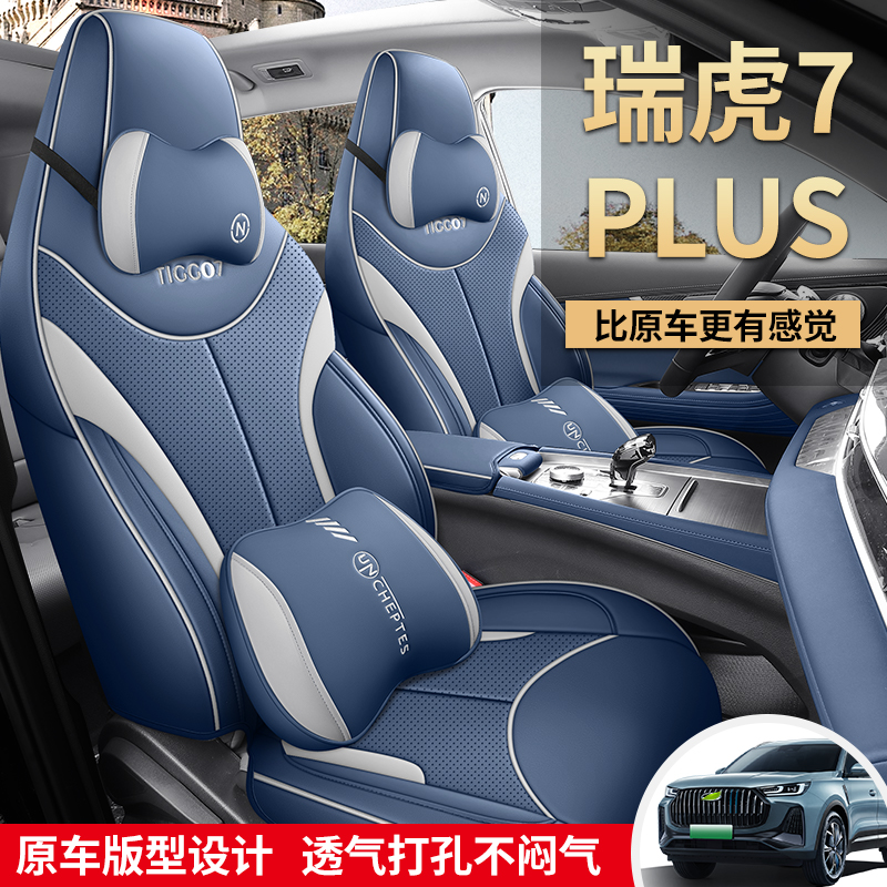 【定制款瑞虎7plus座套】专车专用全包围全皮汽车坐垫四季座椅套