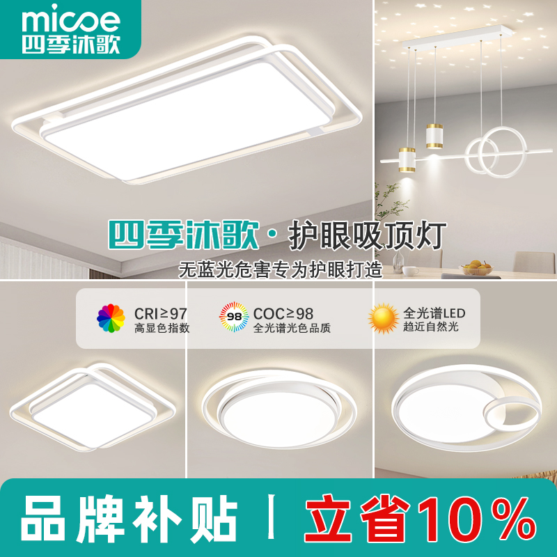 MICOE/四季沐歌简约大气高亮全光谱护眼灯家用吸顶灯全屋中山灯具