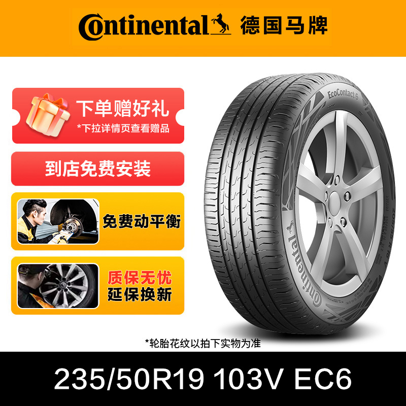 德国马牌轮胎235/50R19 103V XL FR EC6