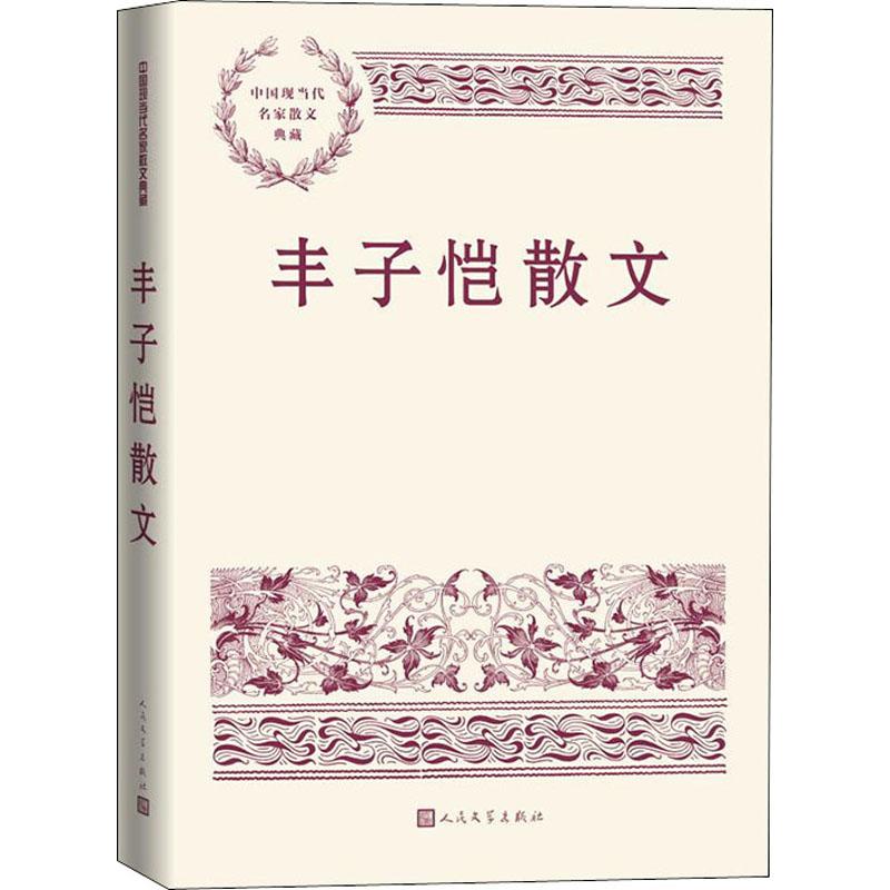 正版 丰子恺散文 丰子恺 9787020165568 