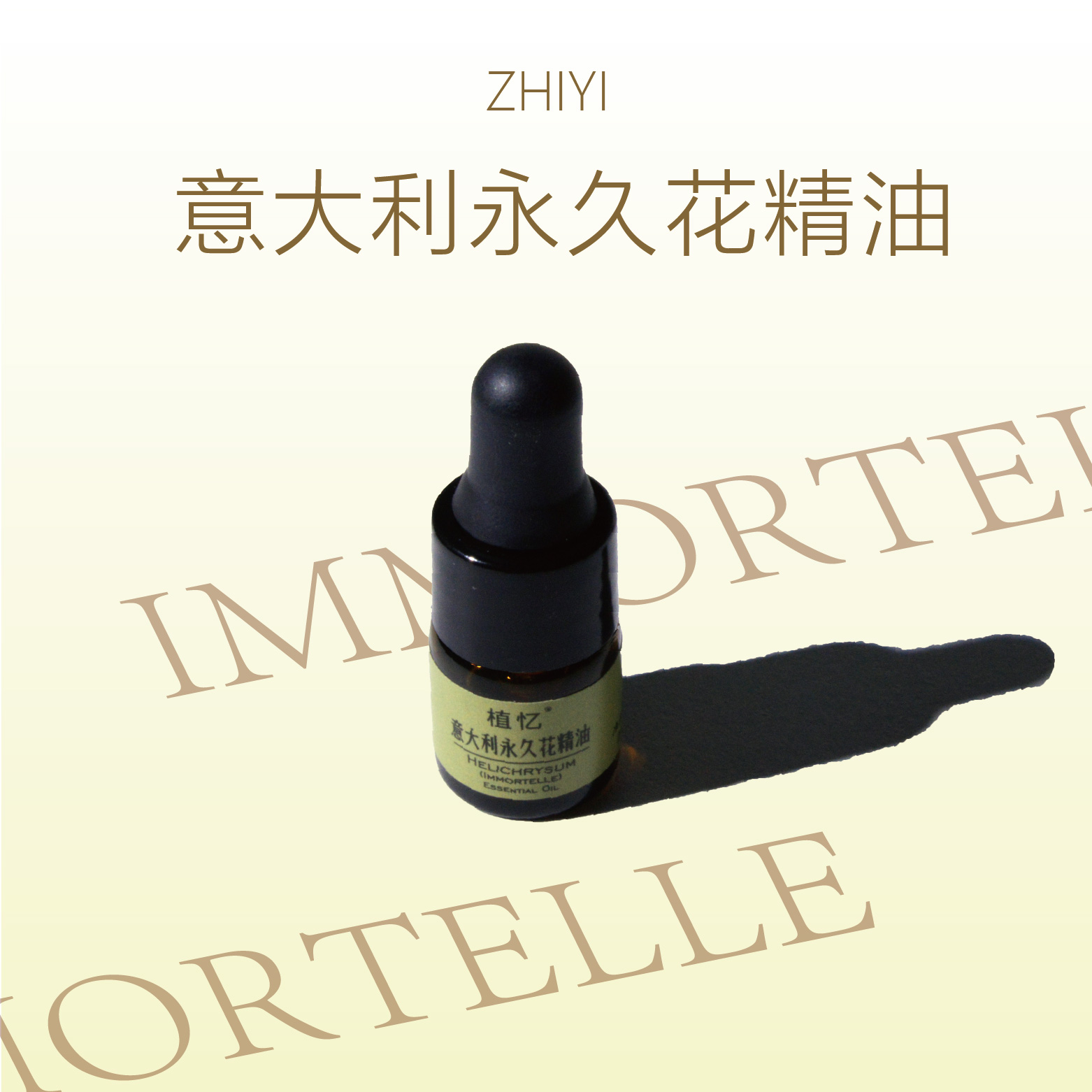 植忆意大利永久花精油  科西嘉岛面部护肤保湿植物单方精油
