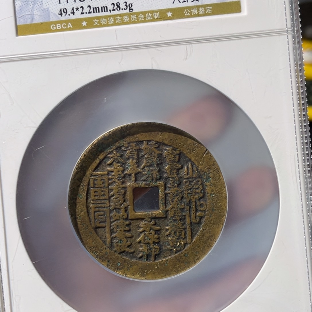 铜随****量小瑶，公博山鬼花钱，评级码0022