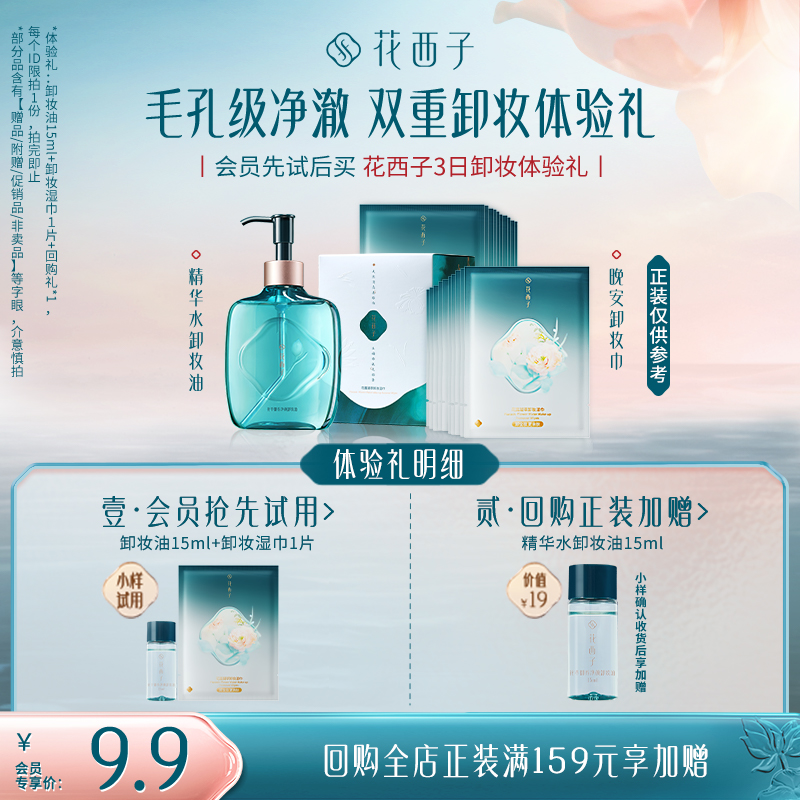 【会员试用】花西子3日卸妆体验礼 *精华养肤温和深层清洁