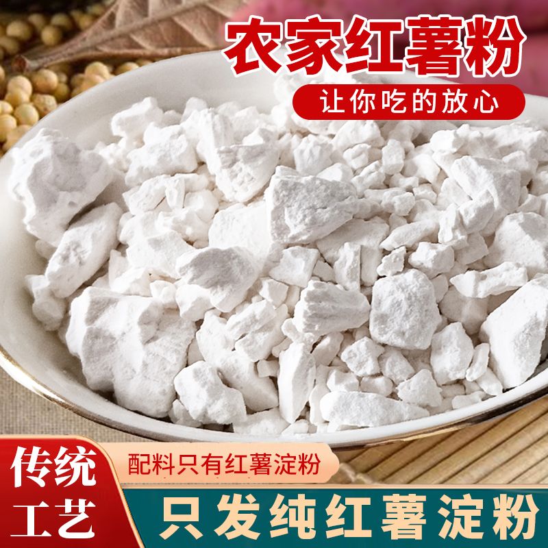 【正宗石城薯粉】农家自产红薯粉地瓜淀粉干净卫生无泥沙食用农产品