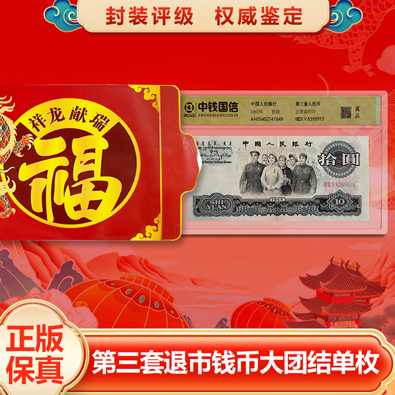 【鼎申专属】【中钱国信评级】退市钱币第三套单张十元大团结