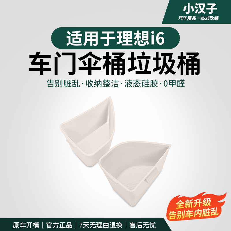 理想i6车门下硅胶储物盒车门垃圾桶雨伞筒收纳置物车内饰改装配件