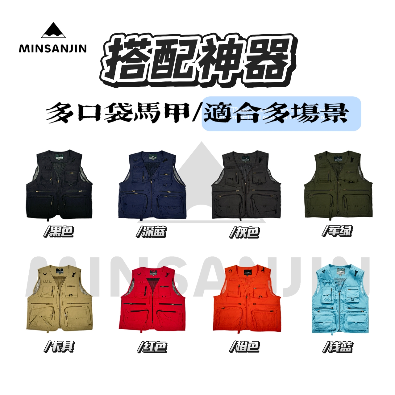 MIN SAN JIN 夏季新款多色多口袋网眼速干工装马甲HF-168SS