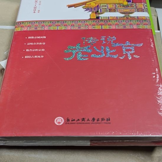 传说老北京精装务必塑封