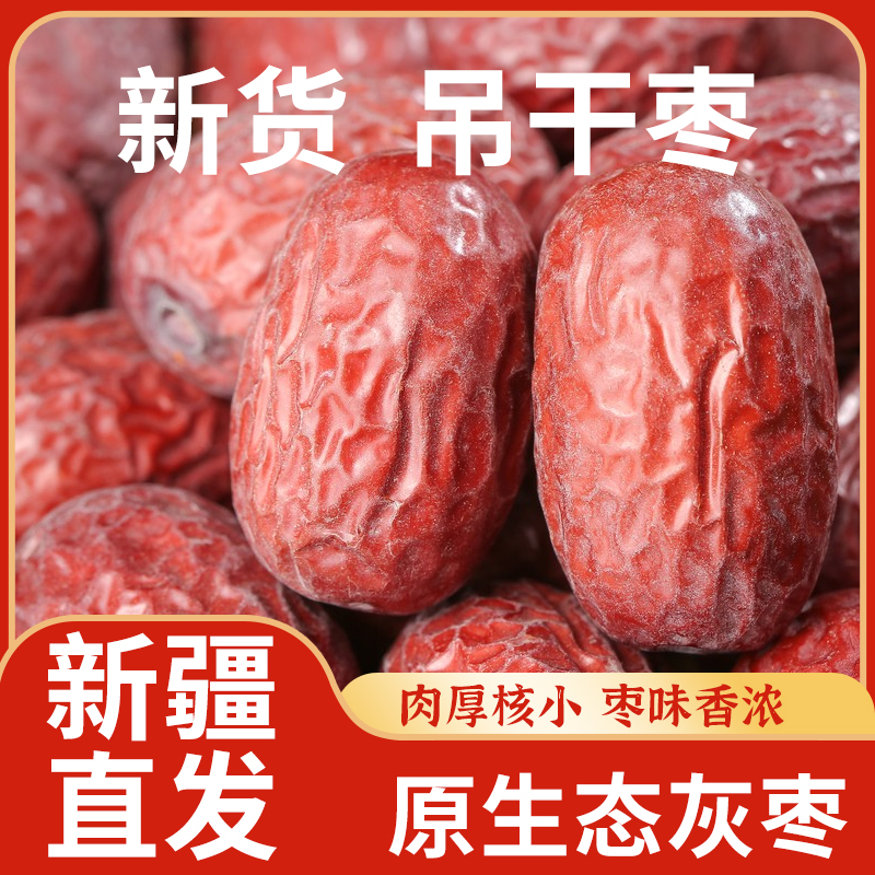 新疆红枣大颗枣王级灰枣 自然吊干 口感香甜色泽光润新疆直发