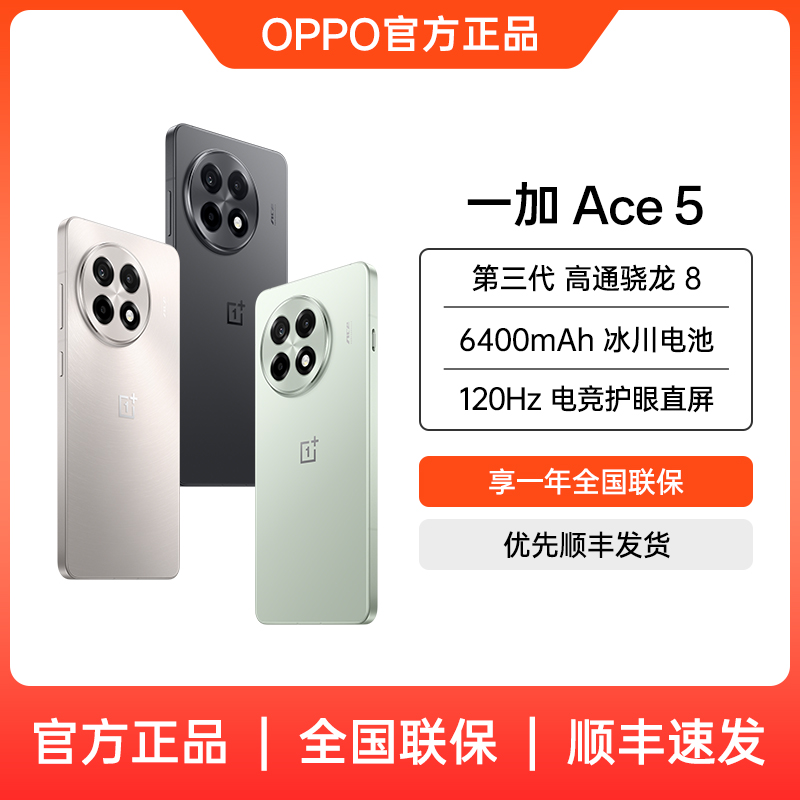 【超值购】一加 Ace 5 高通第三代骁龙8 5g手机冰川电池游戏电竞