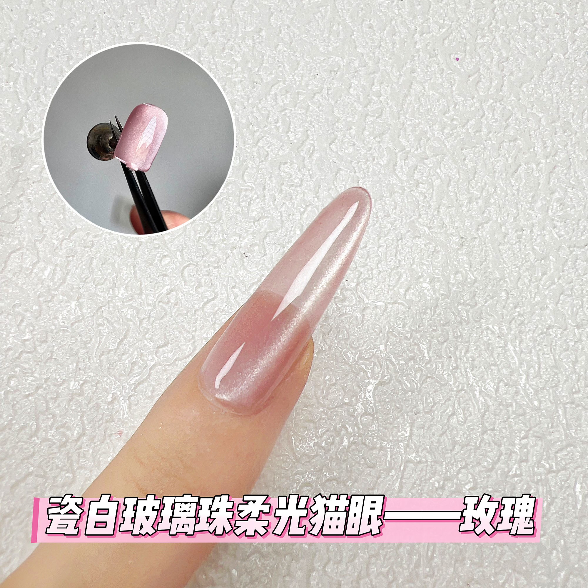  美甲 瑞比娅 瓷白猫眼胶【玫瑰+槐香】（无色板卡纸）