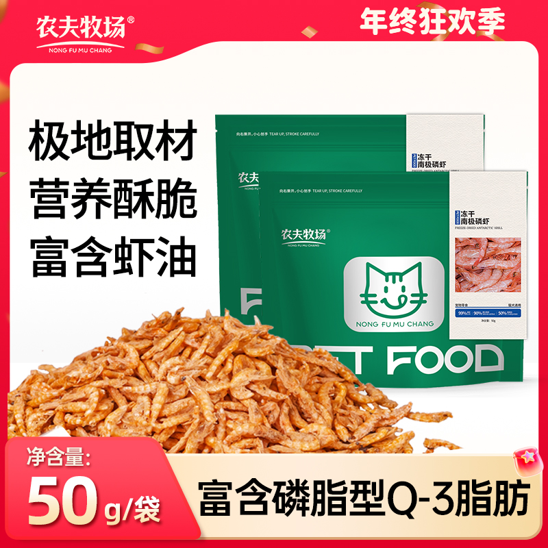 农夫牧场冻干南极磷虾宠物成猫幼猫零食营养美味高蛋白补钙健康