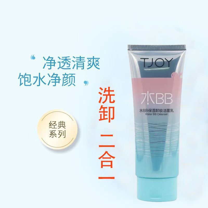 丁家宜水BB保湿卸妆洁面乳脸部清洁产品清爽洗卸二合一品牌洗面奶