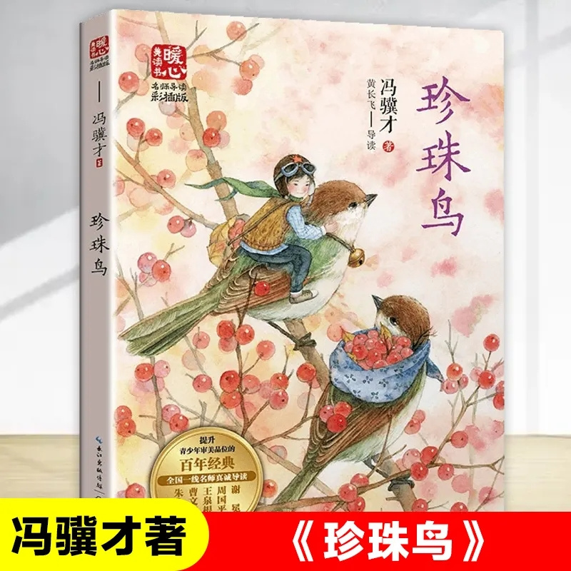珍珠鸟冯骥才著正版三四五六年级小学生课外阅读书长江文艺出版社